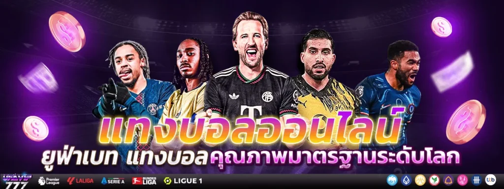 UFABET รีวิว เว็บแทงบอลดีที่สุด ค่าน้ำดี ดีไหม