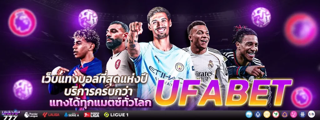 UFABET รีวิว เว็บแทงบอลดีที่สุด ค่าน้ำดี ดีไหม
